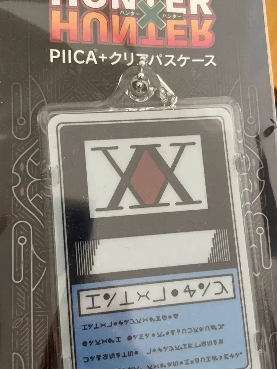 ハンターハンターライセンス未開封